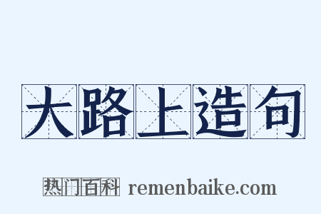 大路上造句是什么意思的图片